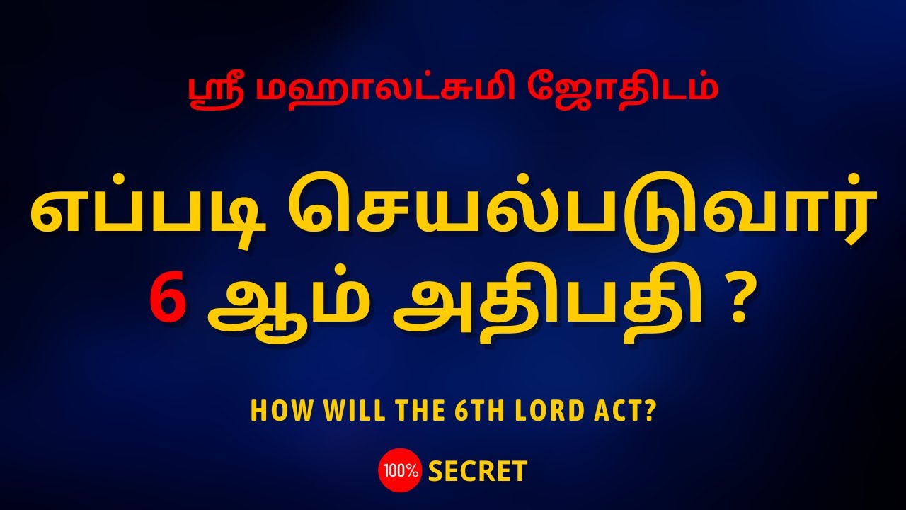 எப்படி செயல்படுவார் 6 ஆம் அதிபதி ? | How will the 6th lord act? | Sri Mahalakshmi