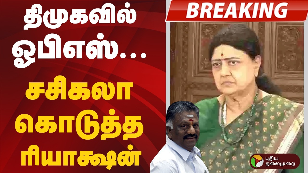 #BREAKING | திமுகவில் ஓபிஎஸ்... சசிகலா கொடுத்த ரியாக்ஷன் | #OPS | #DMK | #CMMKStalin