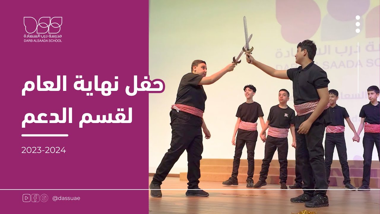 حفل نهاية العام لقسم الدعم في مدرسة درب السعادة 2023-2024