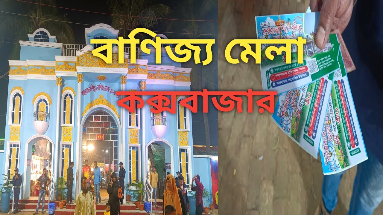 কক্সবাজার বাণিজ্য মেলা