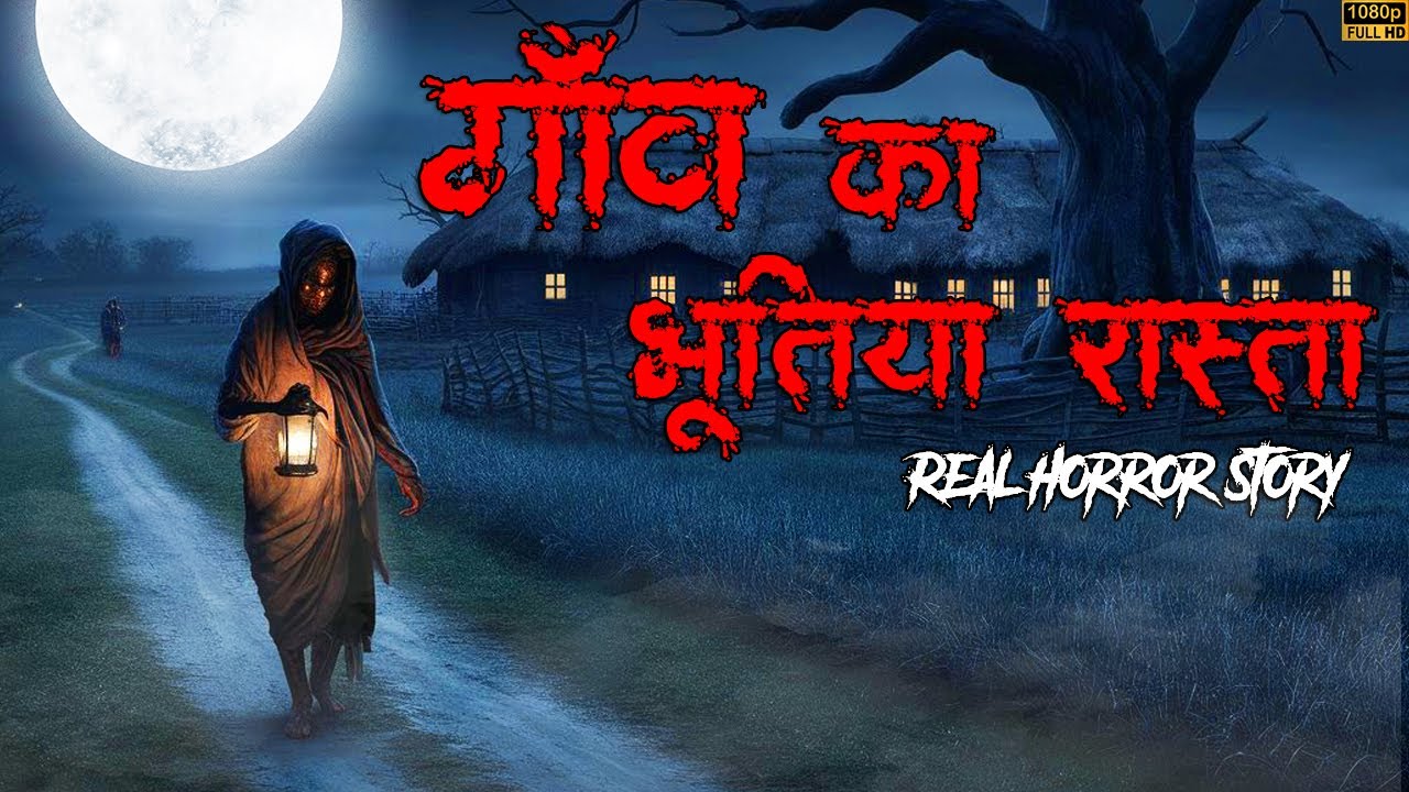 गाँव का भूतिया रास्ता | Gao ka bhutiya raasta | Ankahe Kisse | Horror Story