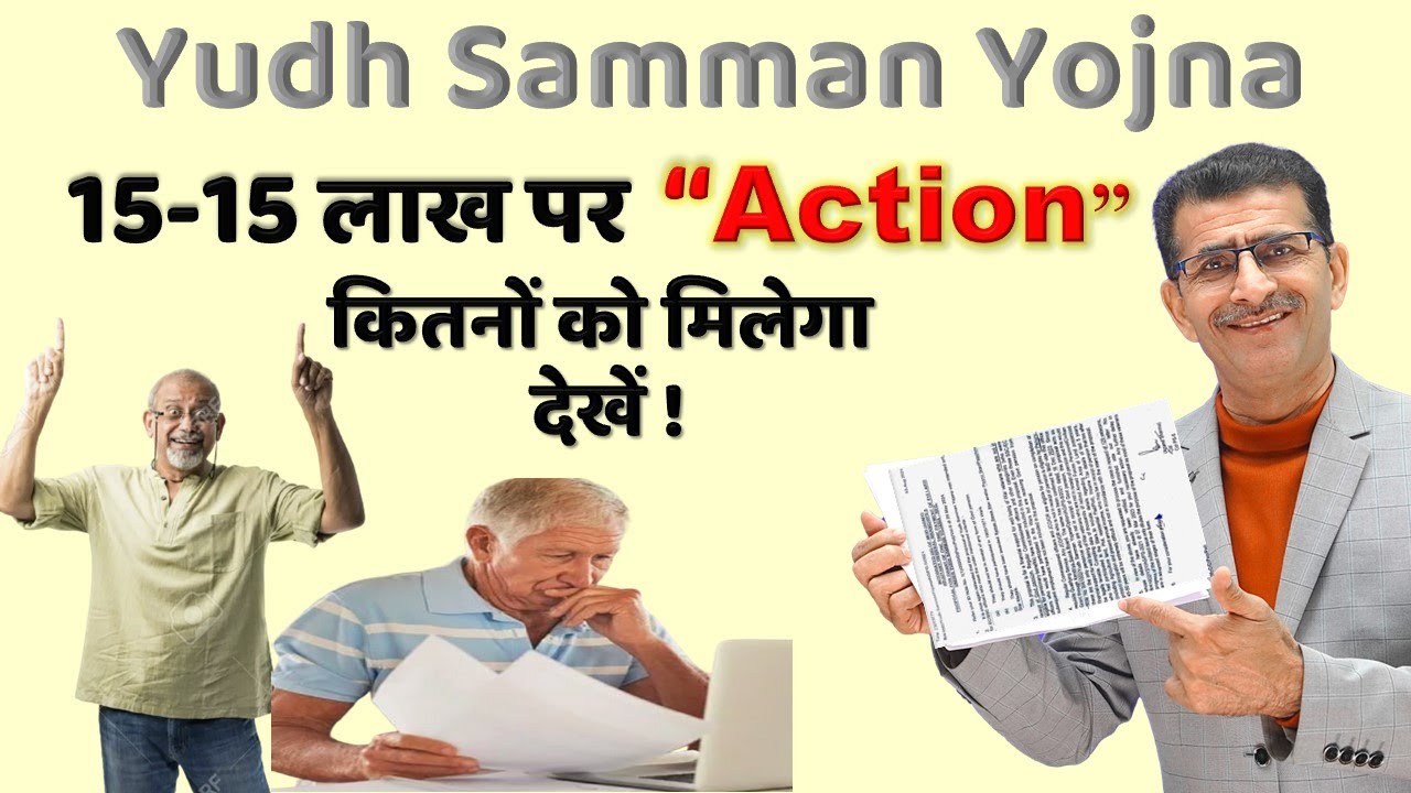 Yudh Sammaan Yojna 15 -15 लाख पर “Action” कितनों को मिलेगा देखें !! #sainikwelfarenews