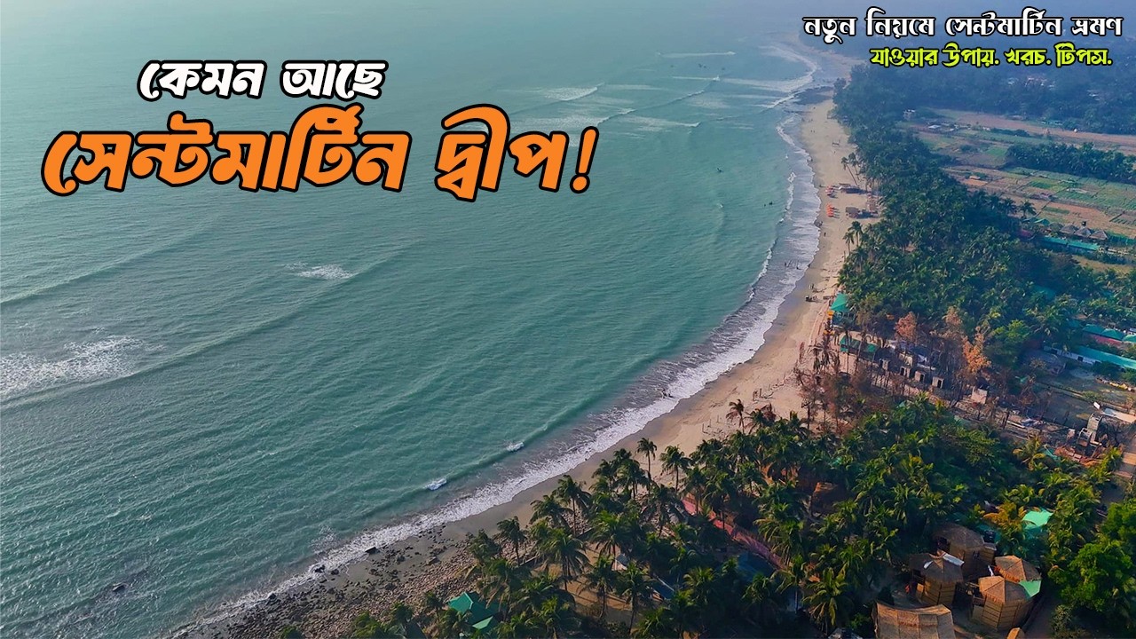 কেমন আছে প্রবাল দ্বীপ সেন্টমার্টিন ! | নতুন নিয়মে সেন্টমার্টিন ভ্রমণ | Saint Martin Tour Guide 2026