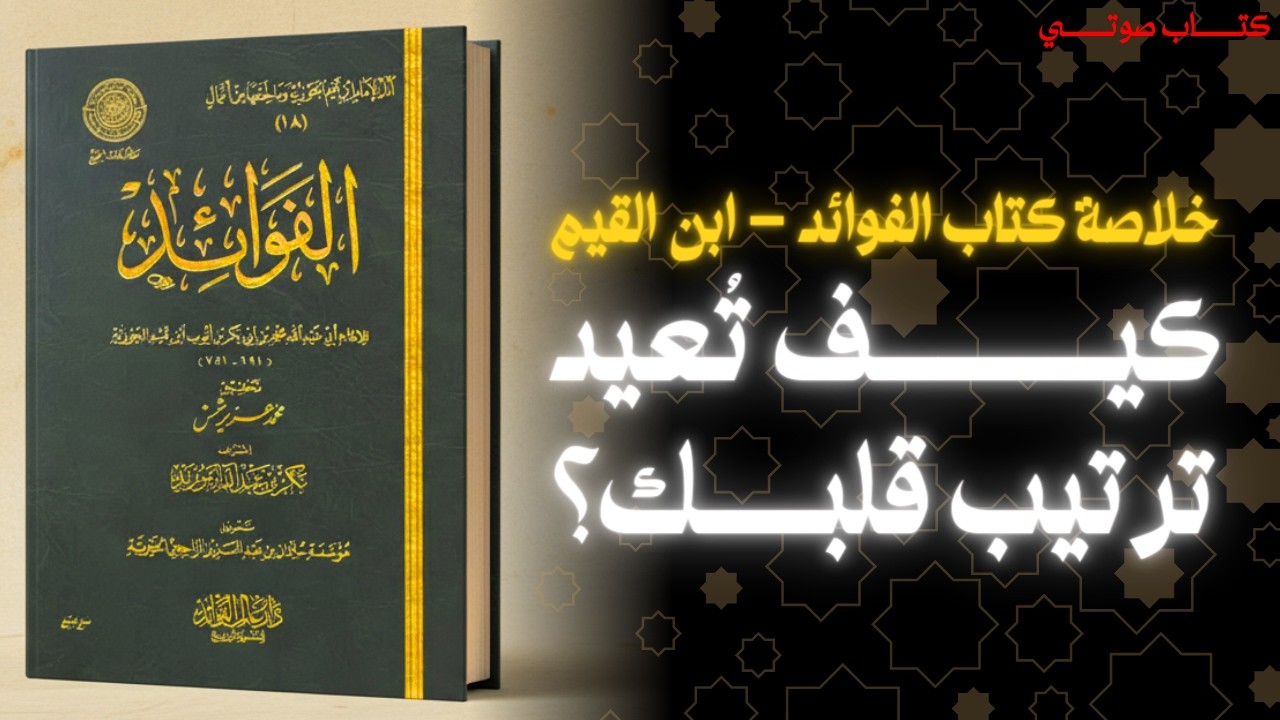 الفوائد لابن القيم | رحلة هادئة تُرمّم القلب وتوقظ الوعي