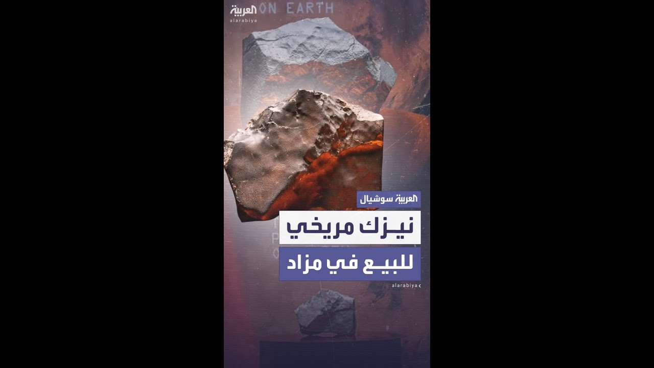 "سوذبيز" تطرح أكبر قطعة من المريخ على الأرض في مزاد علني