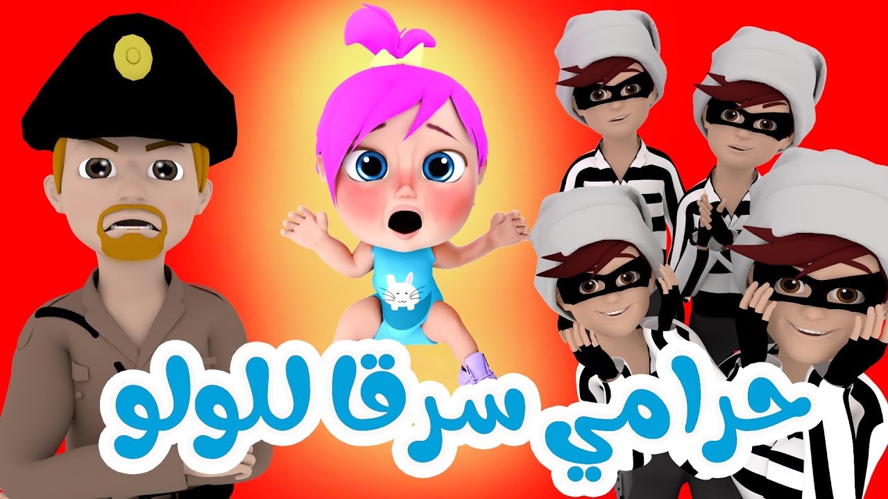 حرامي سرق لولو | قناة وناسة