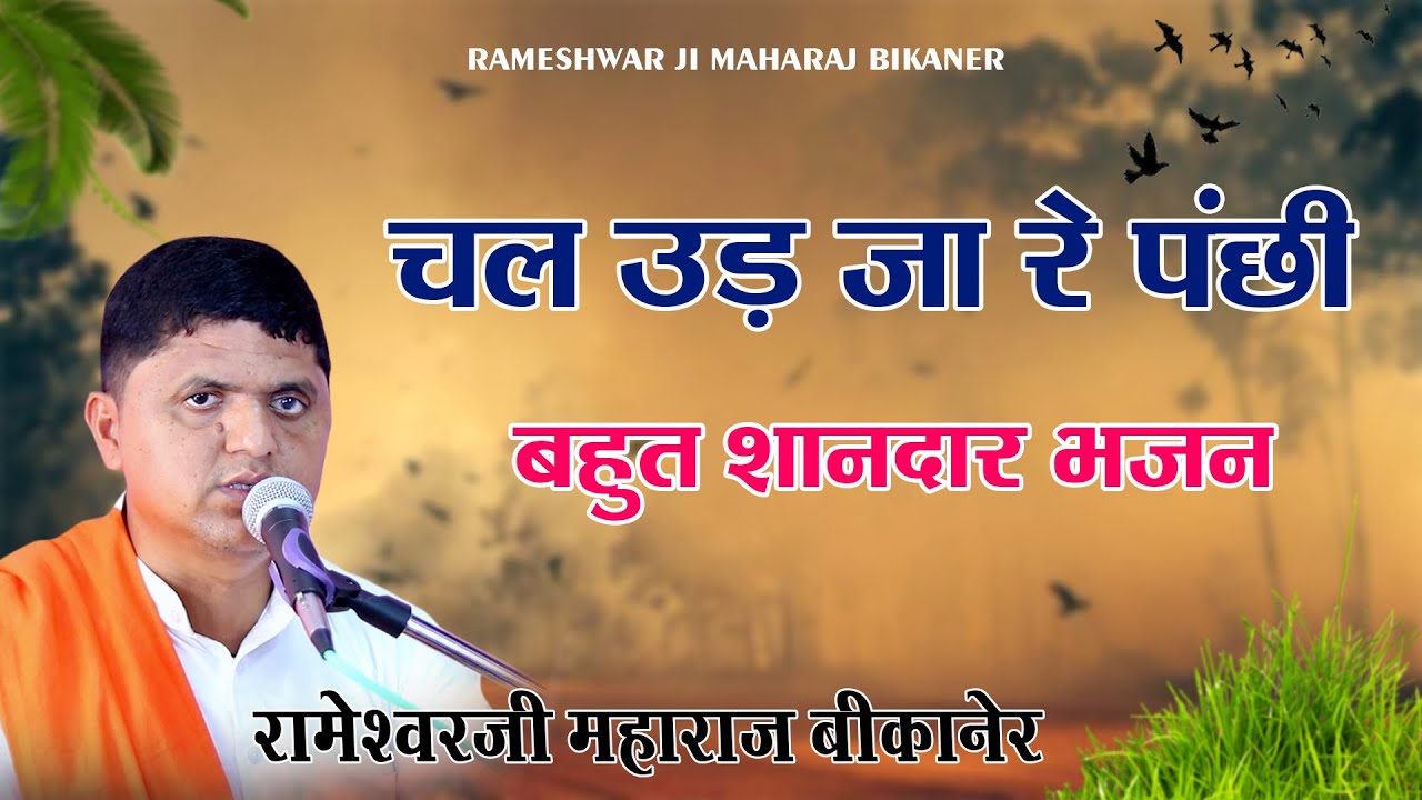 चल उड़ जा रे पंछी | चेतावनी भजन | Rameshwar Ji Maharaj Bikaner 9571897503