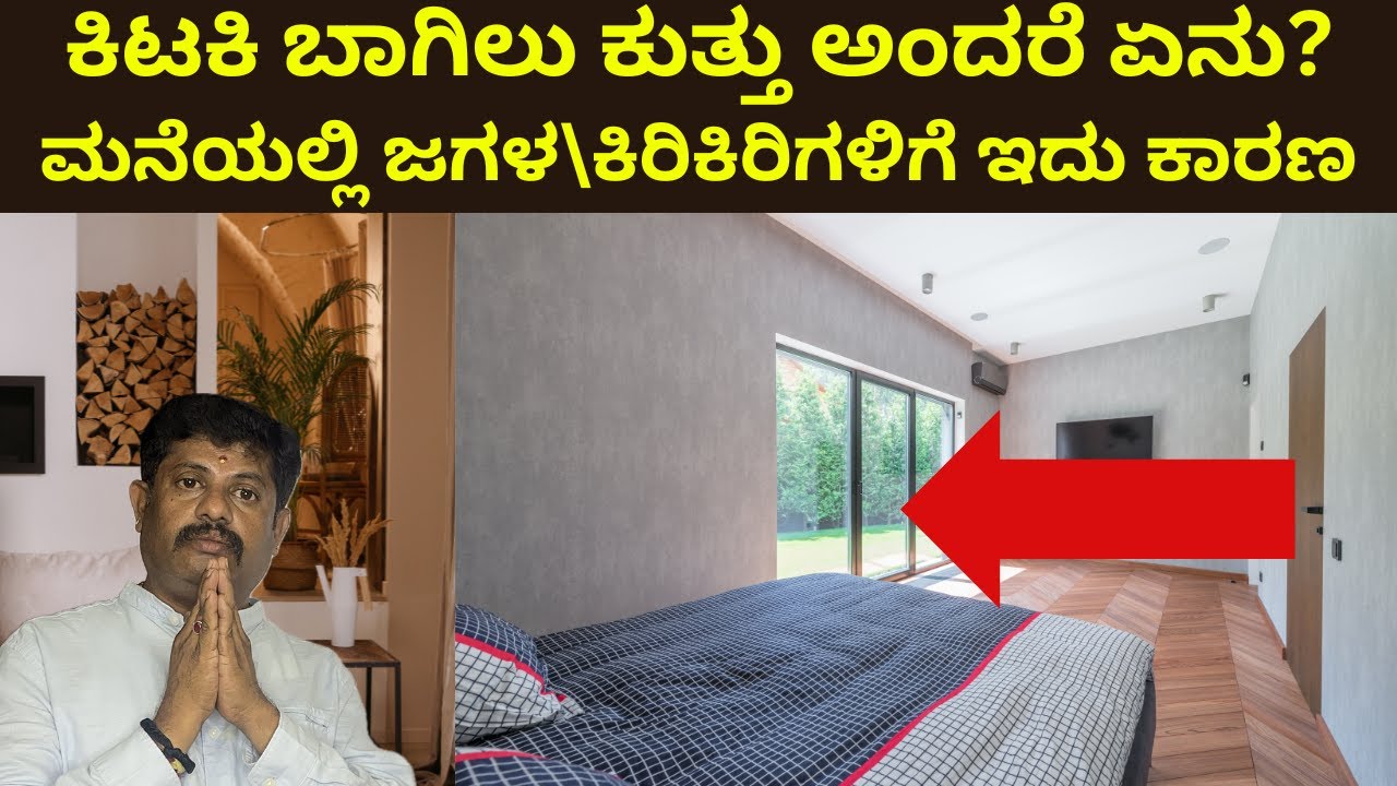 ಕಿಟಕಿ ಮತ್ತು ಬಾಗಿಲುಗಳ ಕುತ್ತು ಹೇಗೆಇರಬೇಕು?ಇದುಕುಡ ಮನೆಯಲ್ಲಿ ಜಗಳಗಳಿಗೆ ಕಾರಣ| doorsvastu|Daivaradhane Vastu