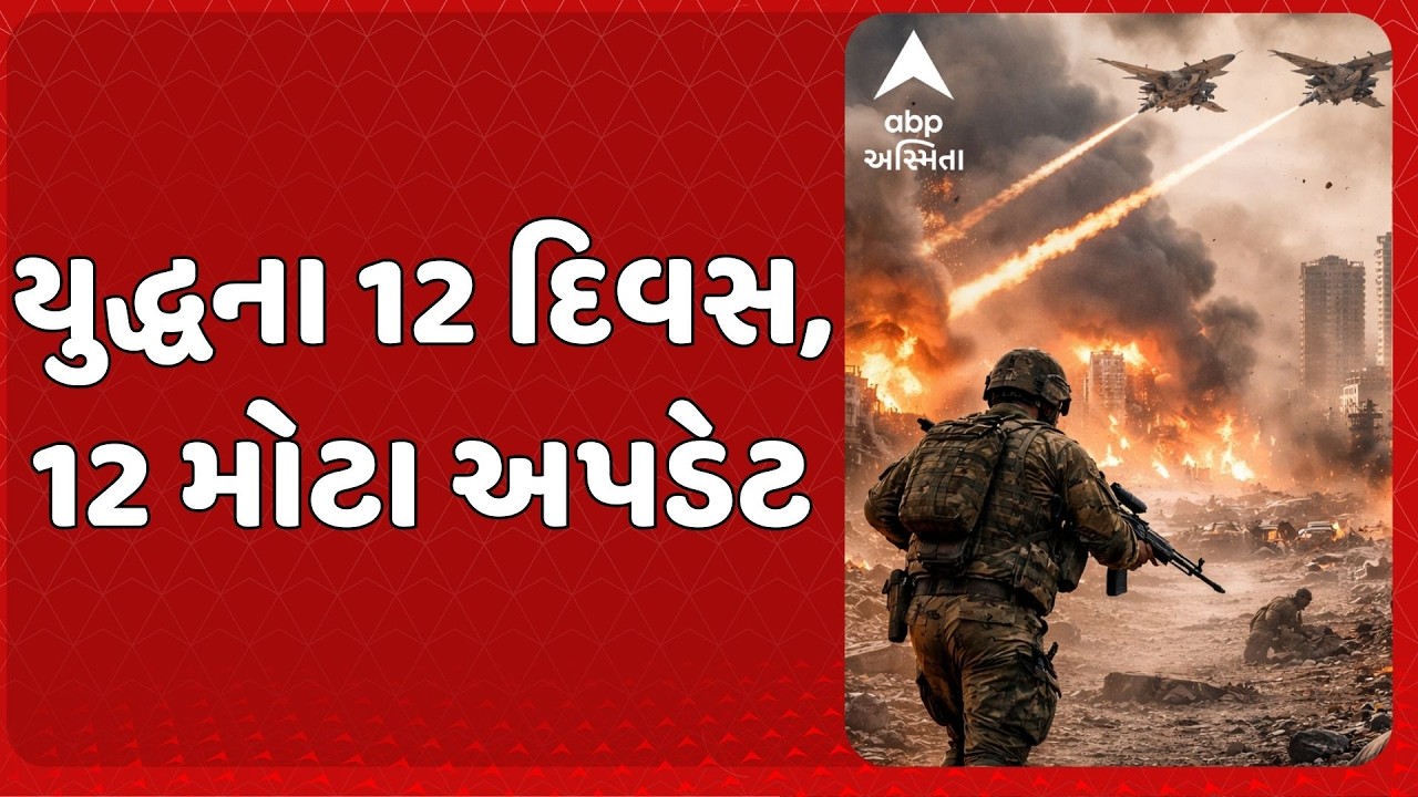 War News | મહાયુદ્ધના 12 દિવસ, 12 અપડેટ