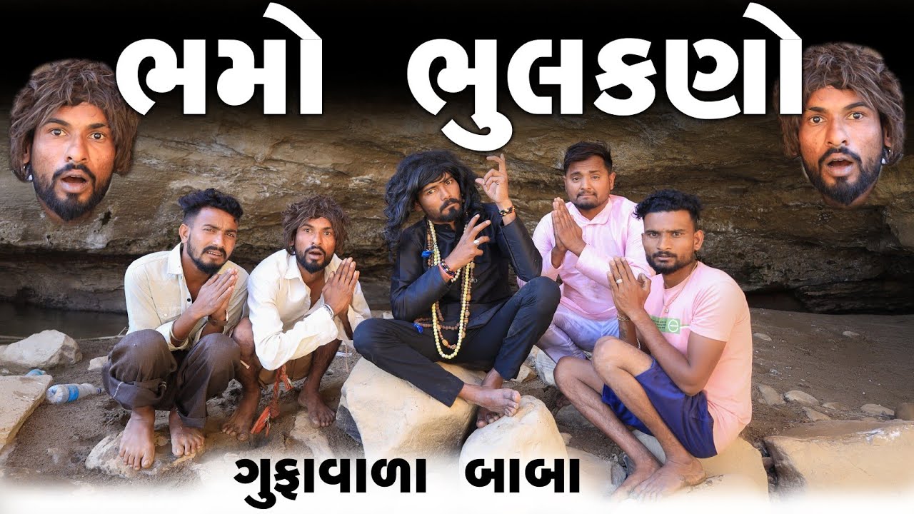 ભમો ભૂલકણો  -  ગુફાવાળા બાબા  Village Boy New Comedy Video 2023 | Desi Comedy Video