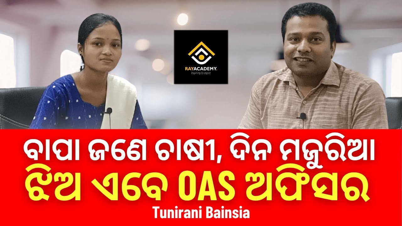 ଚାଷୀ, ଦିନ ମଜୁରିଆଙ୍କ ଝିଅ ଆଜି OAS ଅଫିସର | ଅଭାବ ଅନଟନ ଭିତରେ ପାଇଲେ ସଫଳତା .. Tunirani Bainsia | RAYACADEMY
