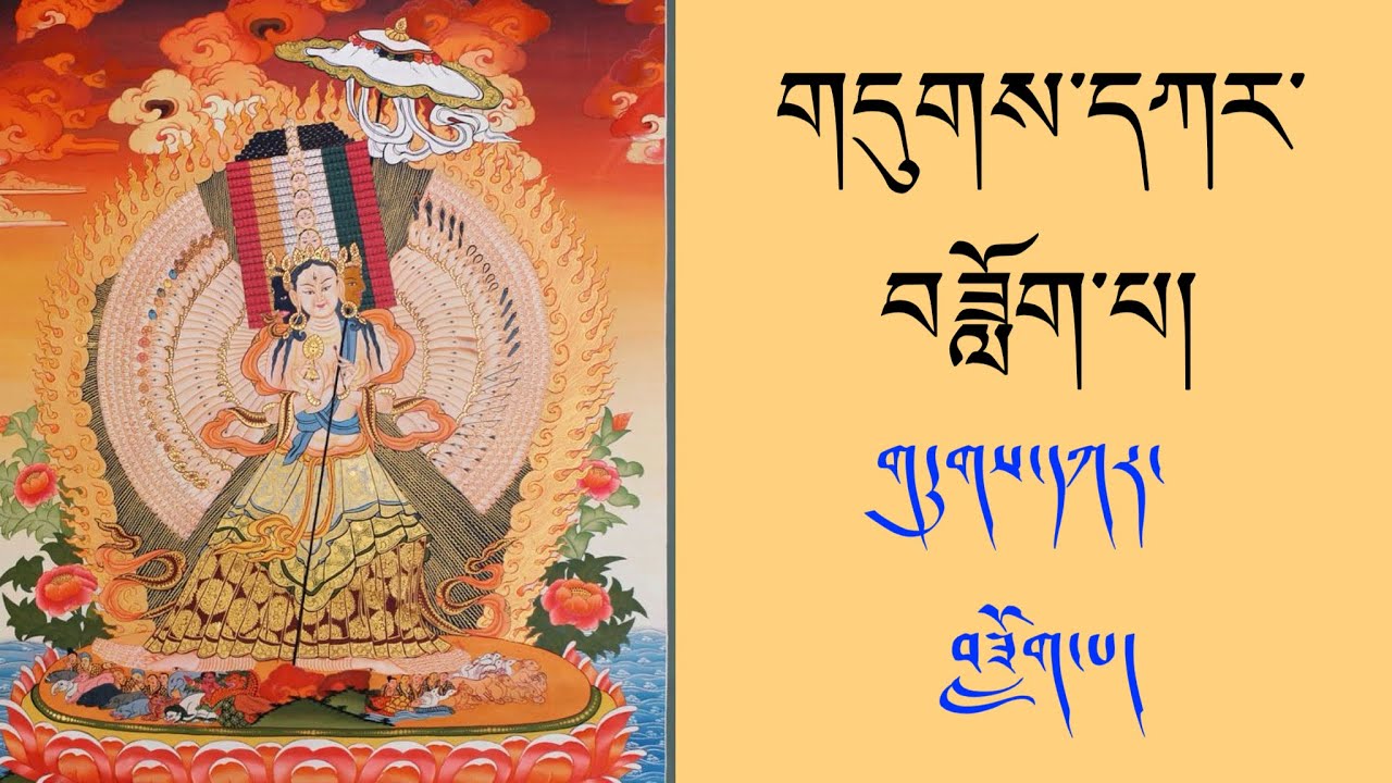 གདུག་དཀར་ཀྱི་བཟློག་པ། दुह्कर दोगपा Duk-Kar Dok-pa/ Averting Obstacles through Sitātapatrā