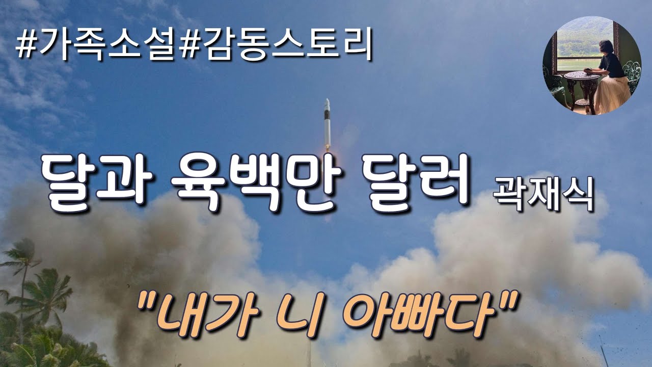 [달과 육백만 달러_곽재식] 가족소설|감동스토리| 저에게 친자식이 있다고요? 어느날 갑자기 딸이라며 나타난 5살의 여자아이...