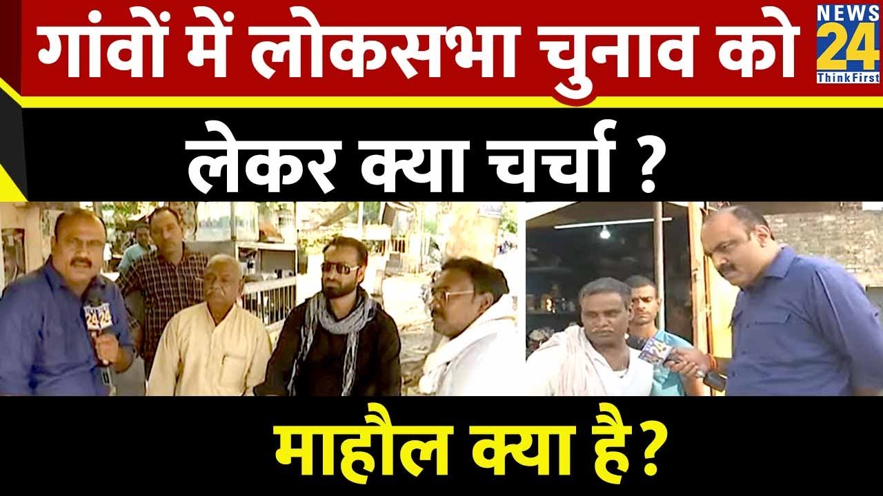 Mahual Kya Hai : गांवों में Lok Sabha Election को लेकर क्या चर्चा ? | Rajeev Ranjan | LIVE | News 24
