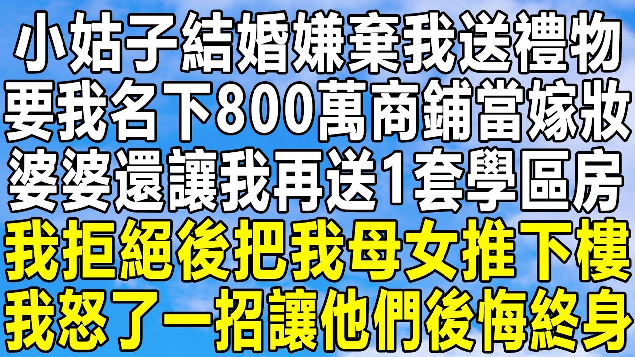 小姑子結婚嫌棄我送禮物，要我名下800萬商鋪當嫁妝，婆婆還讓我給她1套學區房，我拒絕後把我母女推下樓，我怒了一招讓他們後悔終身！#情感秘密 #情感 #民间故事#中年#家庭#深夜故事 #為人處世 #老年