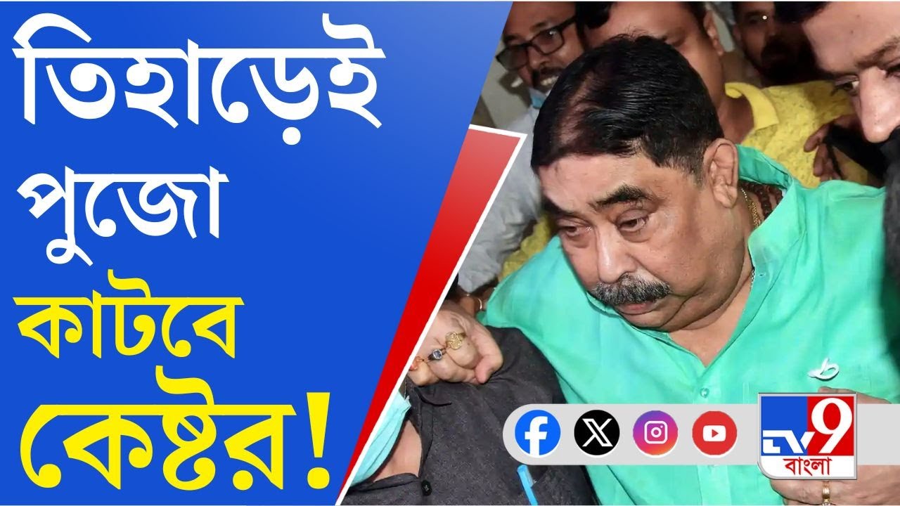 Anubrata Mondal: জেলের অন্ধকারেই কাটবে অনুব্রতর পুজো, শীর্ষ আদালতে খারিজ জামিন আর্জি