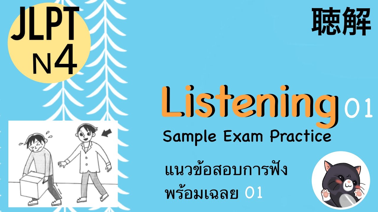 JLPT N4　ฝึกทำข้อสอบวัดระดับภาษาญี่ปุ่น การฟัง พร้อมเฉลย 01 LISTENING Sample Exam with Answers