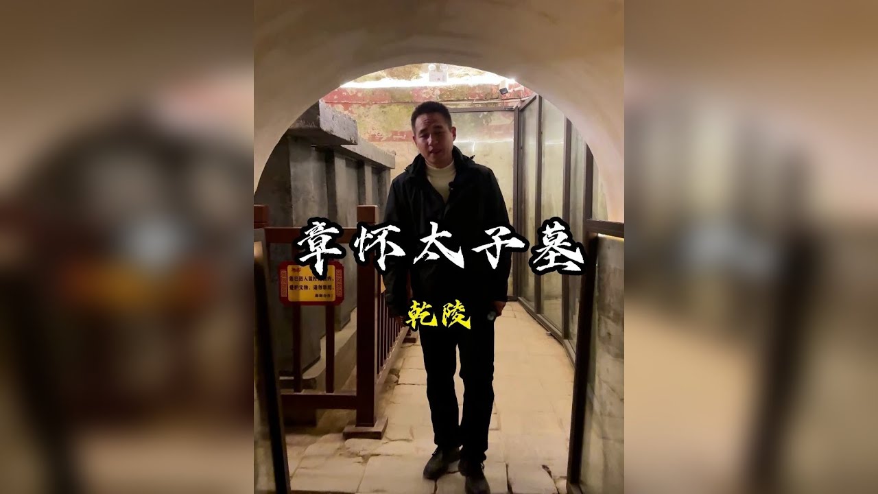 被武则天“亲手弄死的儿子”章怀太子李贤的墓