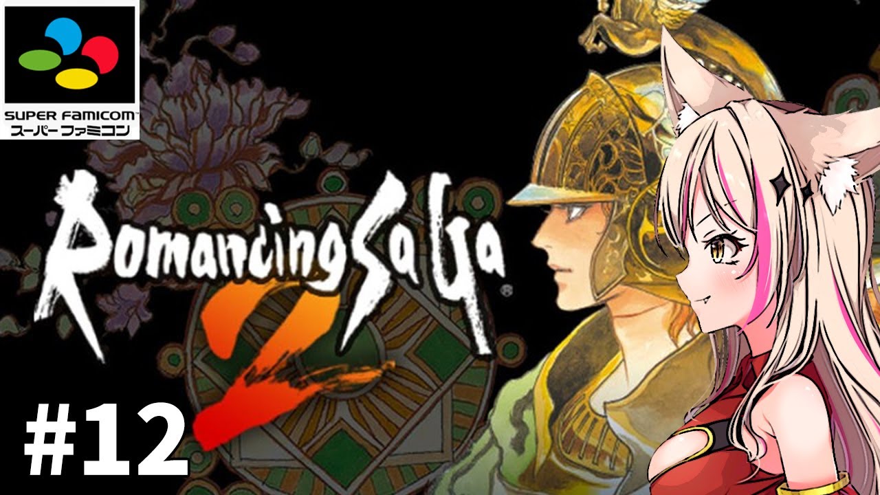 【ロマンシング サ・ガ2／SFC版】Romancing Saga2！最終皇帝！ロマサガ2！【紅羽ミトラ/Vtuber】