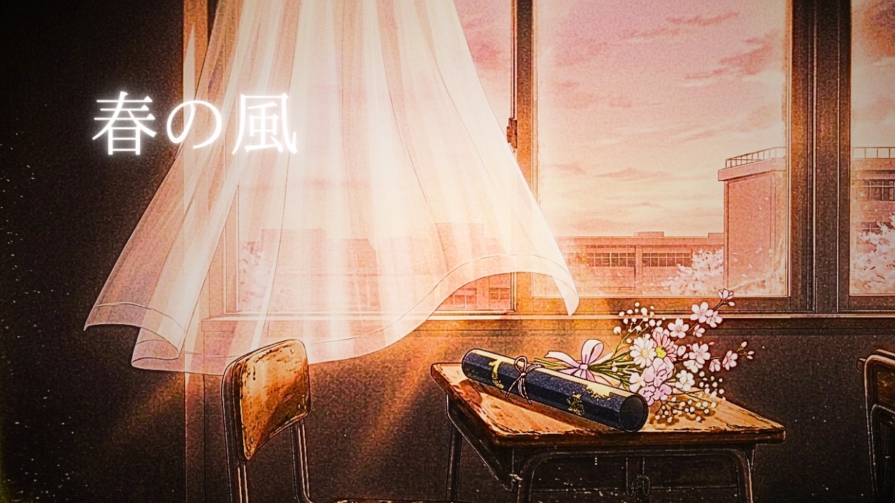 春の風