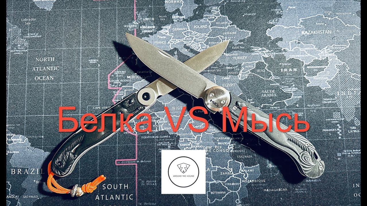 Нож Мысь (Перемен) VS Нож Belka Brutalica.