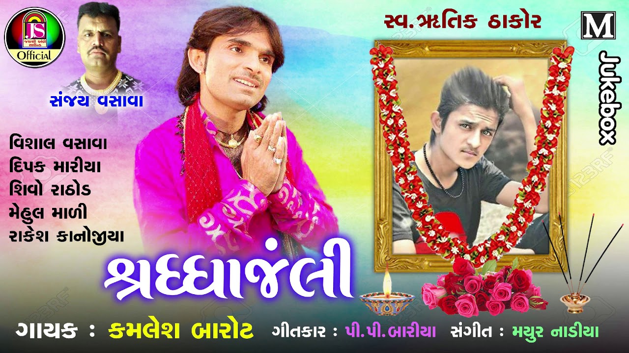 Kamlesh Barot || Shradhanjali || Jay Shree Ambe Sound