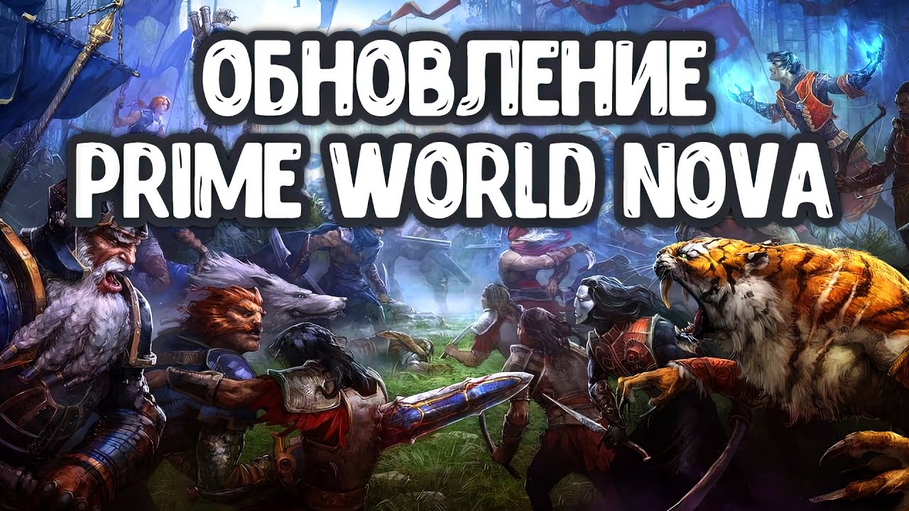PRIME WORLD ОБНОВЛЕНИЕ НОЯБРЬ 2025