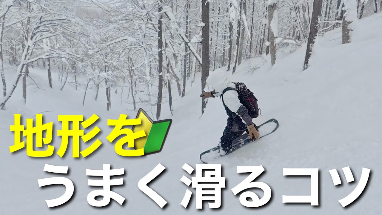 スノーボード地形を上手く滑るコツ！