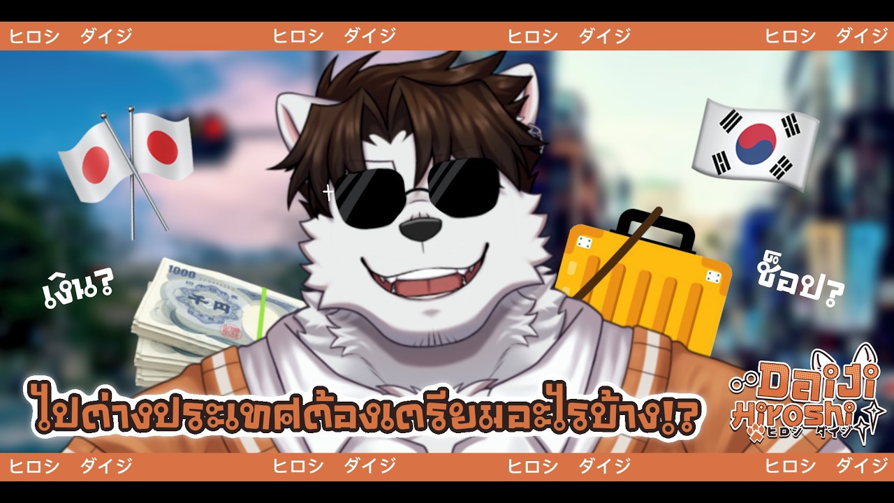 【LIVE】อยากไปต่างประเทศต้องเตรียมอะไรบ้าง!?