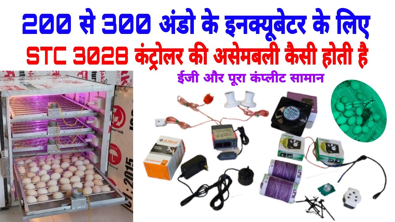 200 से 300 अंडो के STC 3028 कंट्रोलर की असेंबली कैसी होती है | STC 3028.   7385137018.  7385247018