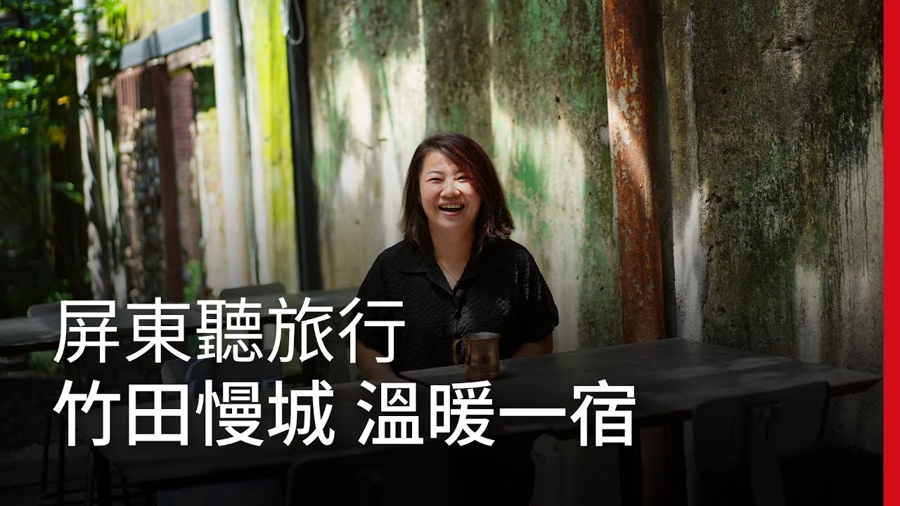 屏東聽旅行：竹田慢城 溫暖一宿｜廣編企劃