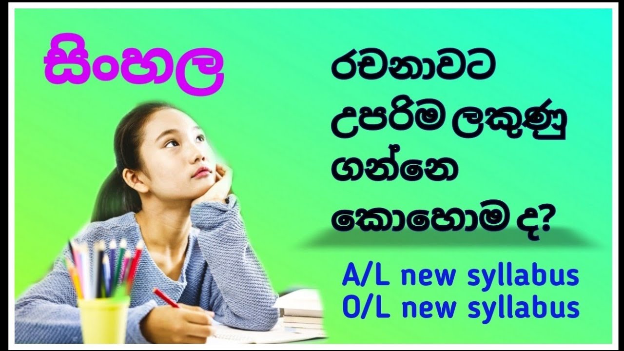 රචනාවක් නිවැරදිව ලිවීම | සිංහල  | Rachana | Sinhala | O/L | A/L