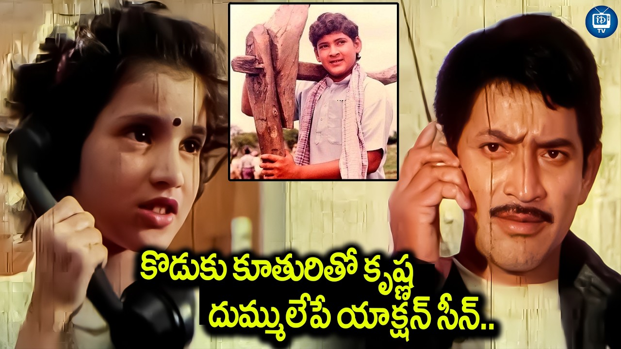 కొడుకు కూతురితో ఏ హీరో చెయ్యని సాహసం చేసిన కృష్ణ | Sankharavam Movie Scenes | Krishna | Mahesh Babu