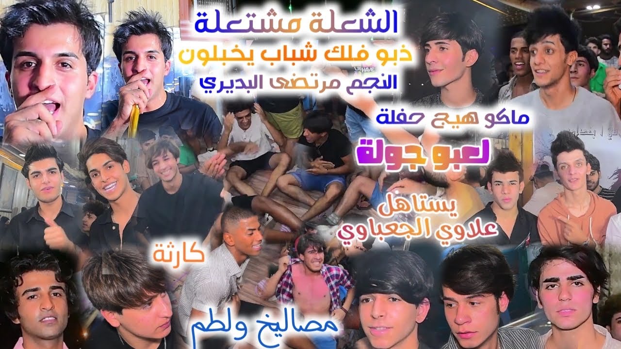 شباب الشعلة ذبو فلك النجم مرتضى البديري حفل افتتاح كوفي علاوي الجعباوي كارثة شوفو شسوو لعبو جولة