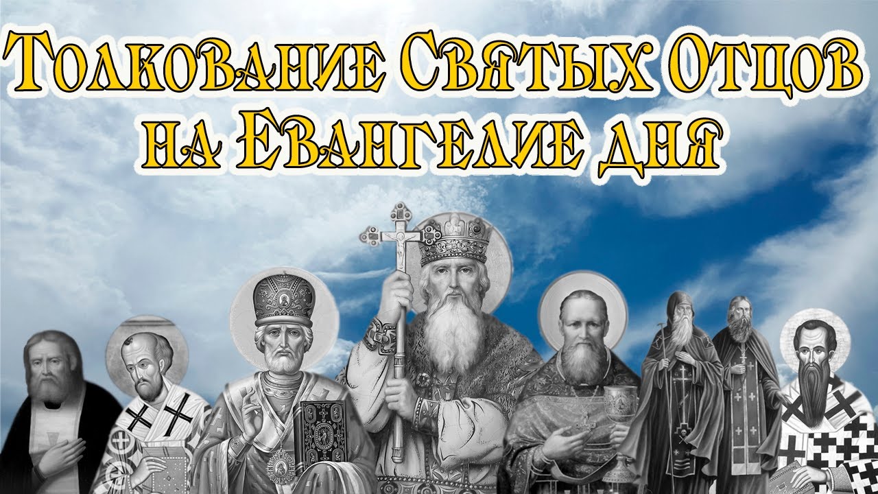 ТОЛКОВАНИЕ СВЯТЫХ ОТЦОВ ЦЕРКВИ (НА ЕВАНГЕЛИЕ ДНЯ ОТ 30 ЯНВАРЯ 2025 ГОДА)