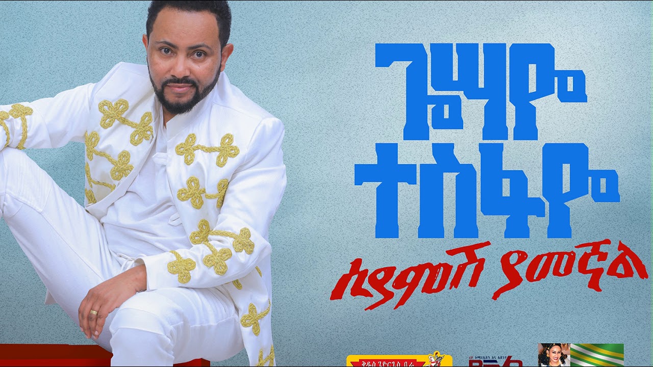 Gossaye Tesfaye - Libuan Alfo - New Ethiopian Music 2019