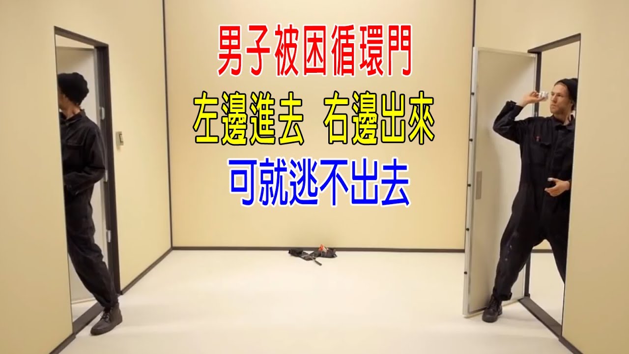男子被困循環門，左邊進去，右邊出來，可就逃不出去！