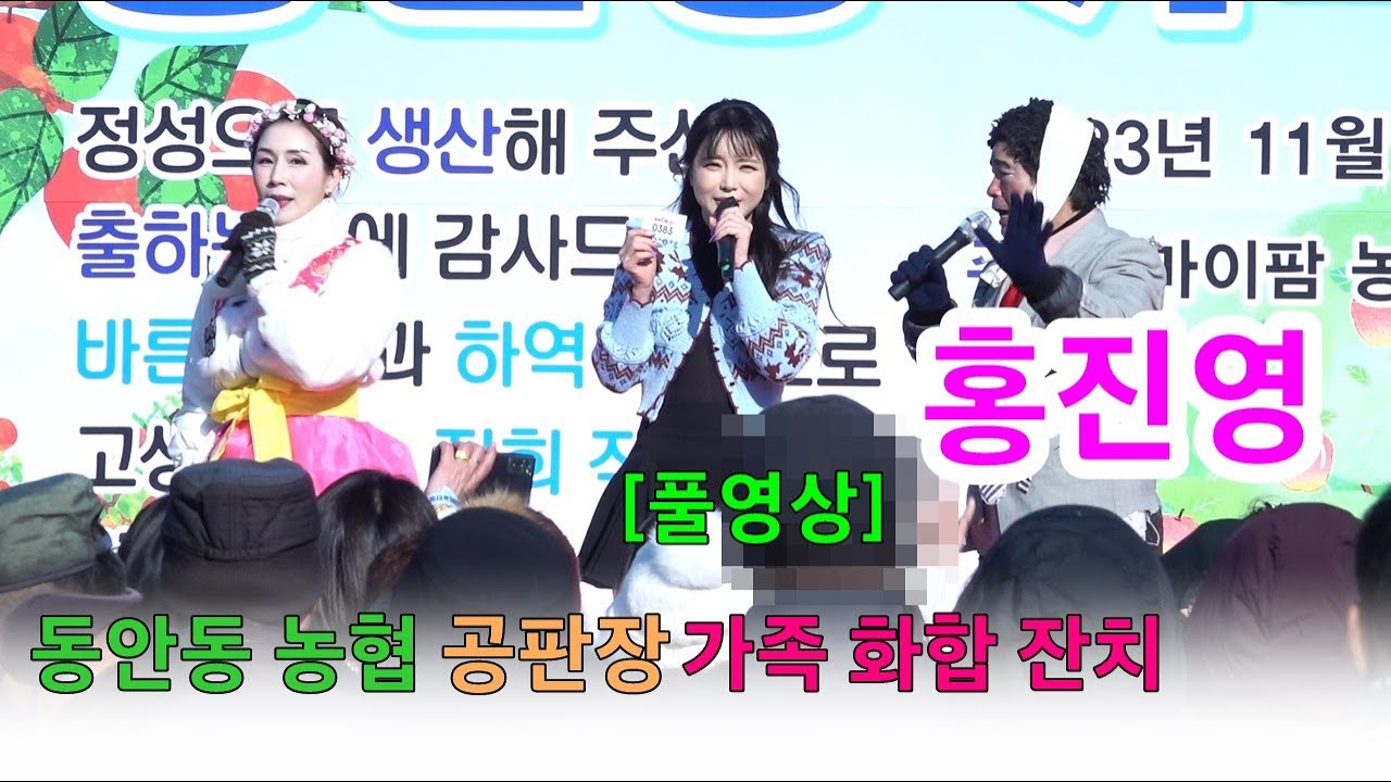홍진영(HONG JINYOUNG)- [풀영상]  동안동 농협 공판장 가족 화합 잔치 축하공연  ㅣ 1.사랑의 배터리 2.엄지척 3.내나이가 어때서 4.따르릉 5.산다는건 6.