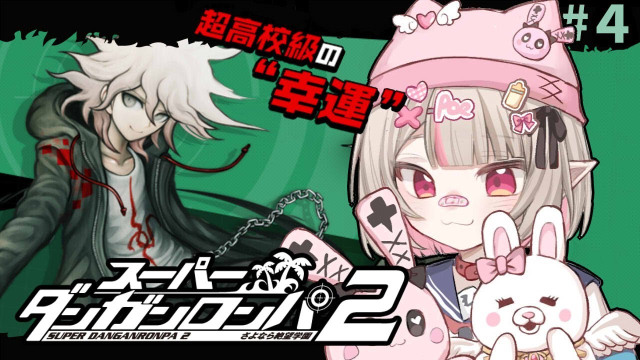 〖スーパーダンガンロンパ２〗２章 🎀 超高校級のお姫様 🎀 〖にじさんじ￤魔界ノりりむ〗