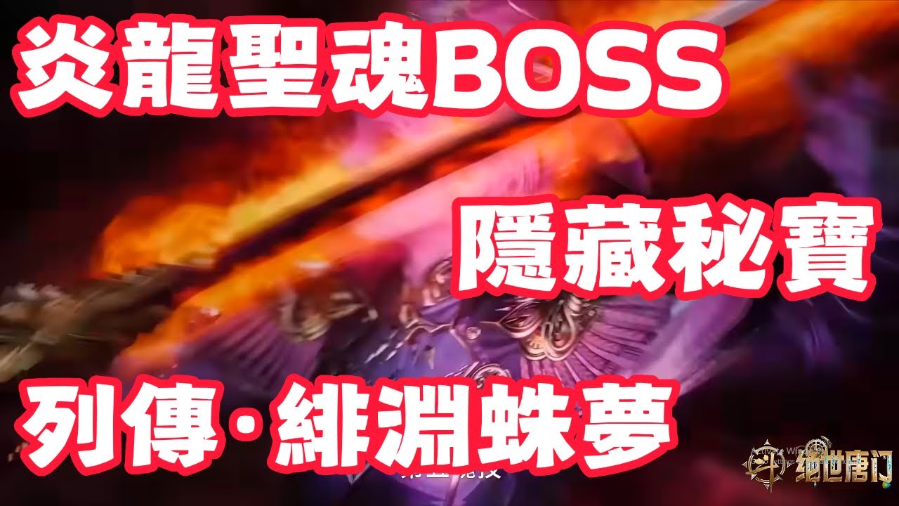 【斗羅大陸：獵魂世界】 隱藏秘寶！炎龍聖魂BOSS！隊伍1！隊伍2！380星！列傳·緋淵蛛夢！命運BUFF選擇！6 - 10層 試煉！黃金秘寶！【斗罗大陆：猎魂世界】