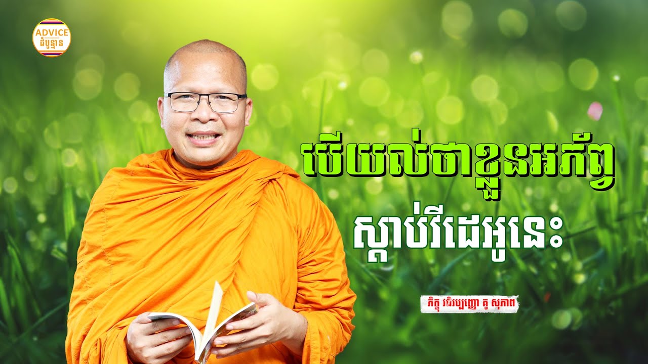 បើគិតថាខ្លួនអភ័ព្វស្ដាប់វីដេអូនេះ - គូ សុភាព | ធម៌អប់រំចិត្ដ | Kou Sopheap Advice - ដំបូន្មាន