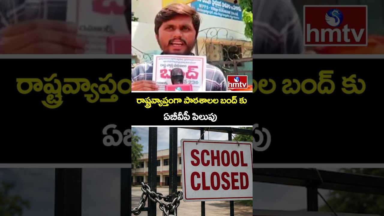 రాష్ట్రవ్యాప్తంగా పాఠశాలల బంద్ కు ఏబీవీపీ పిలుపు | Schools Bandh in Telangana | ABVP | hmtv