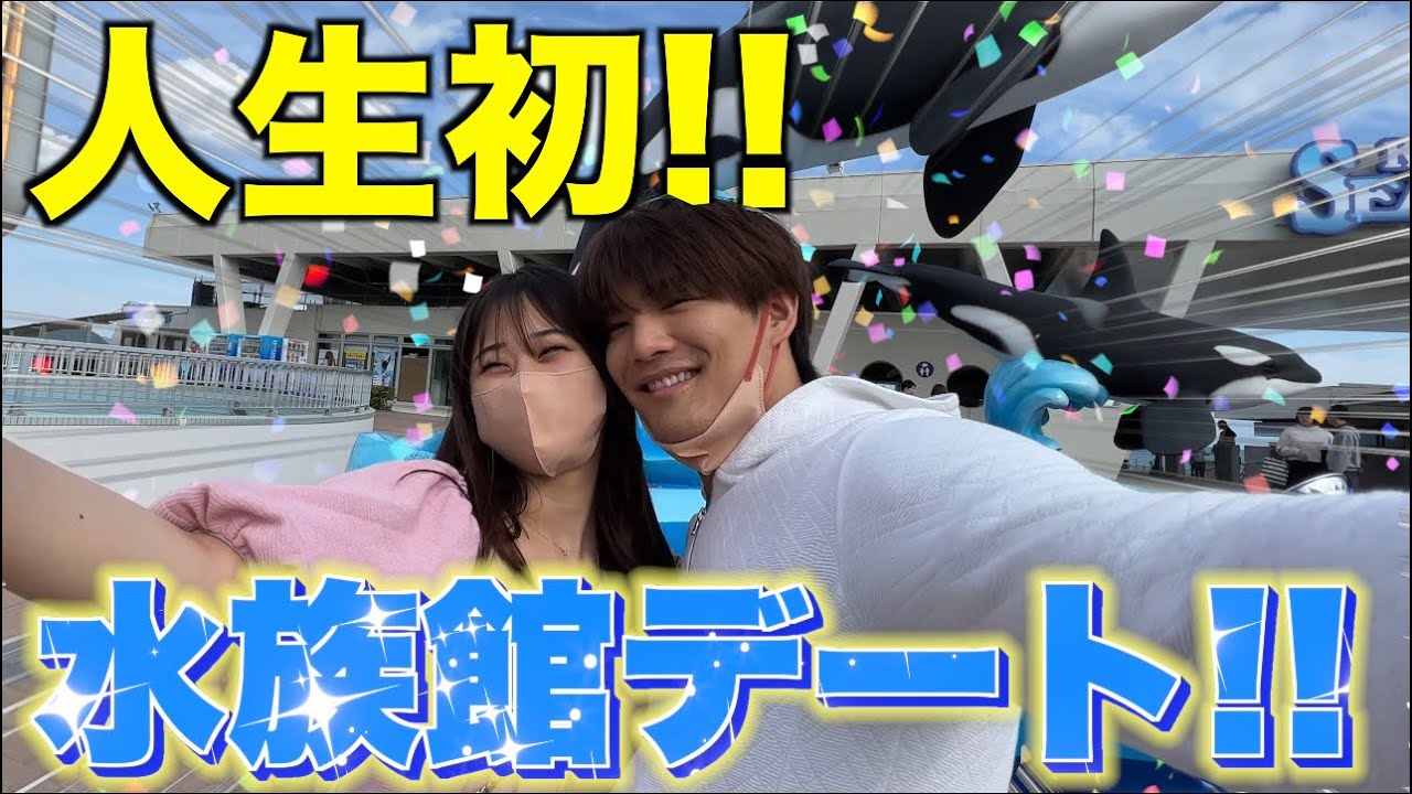 【記念日】人生で初めての水族館デート！波瀾万丈で楽しすぎた