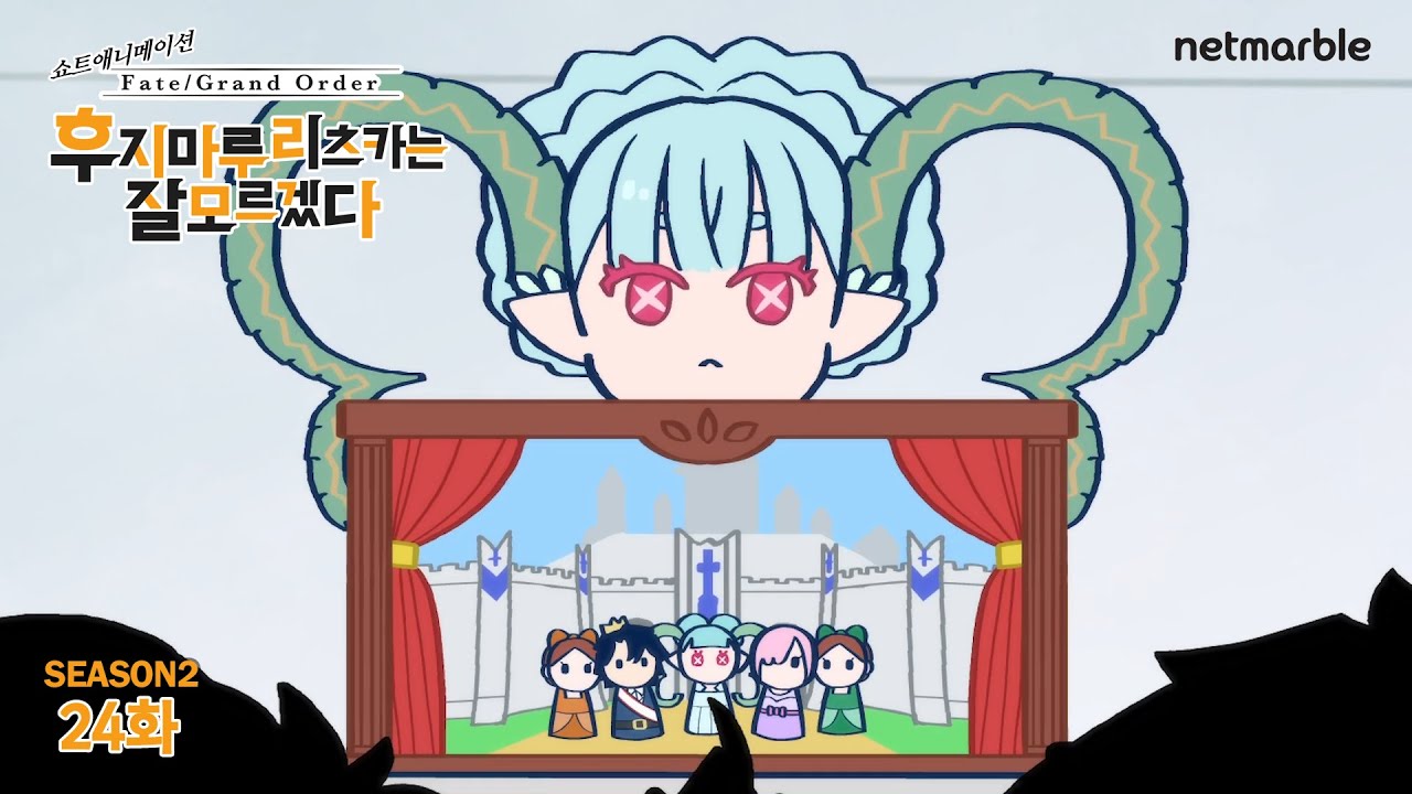 [페이트/그랜드 오더] 후지마루 리츠카는 잘 모르겠다 Season2 24화 - 아이를 위한 공연은…