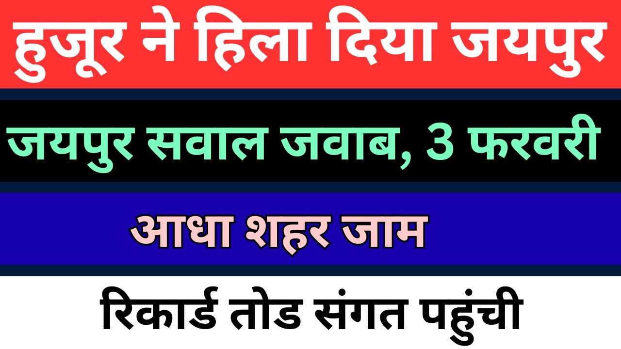 जयपुर 3 फरवरी सवाल जवाब | जयपुर में टूटे रिकार्ड | हुजूर ने दिए दर्शन | radha soami question answer