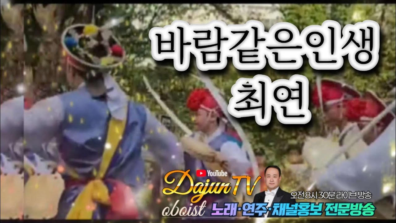 #바람같은인생 #가수 #최연 #다준tv #커버 #블루투스 