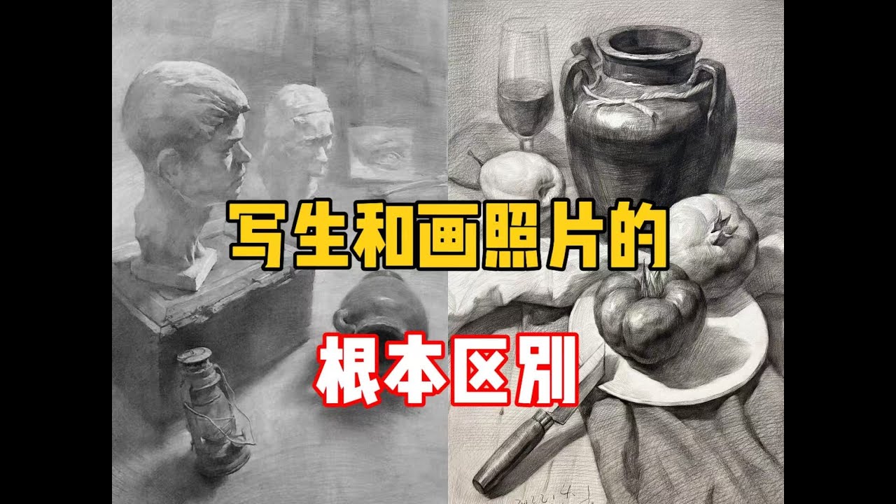 【素描教程】看懂这期视频，少走十年弯路！素描教程