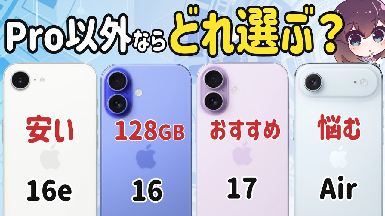 【どれが良い？】iPhone17/16/16e/Airを比較してみました