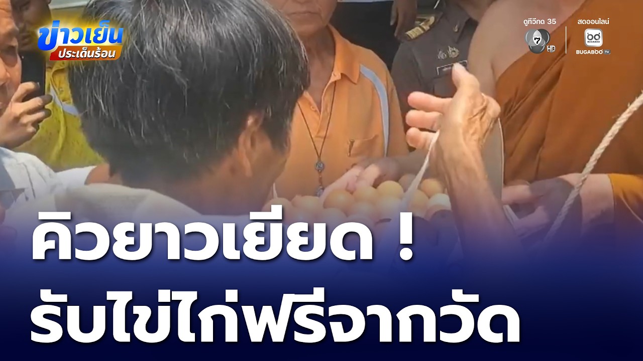 ชาวบ้านแห่รับไข่ไก่แจกฟรีจากวัด | ข่าวเย็นประเด็นร้อน