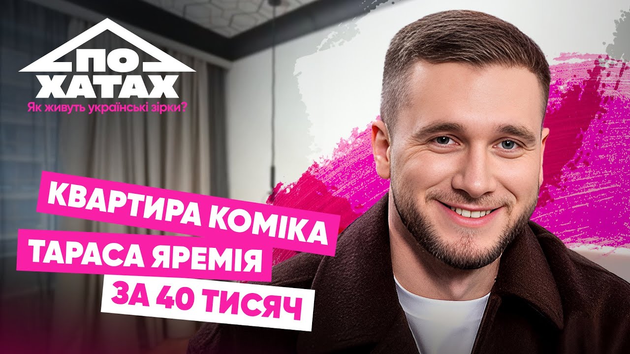 Як живе комік Тарас Яремій? Квартира за 40 тисяч,  скільки заробляє стендапом #похатах 